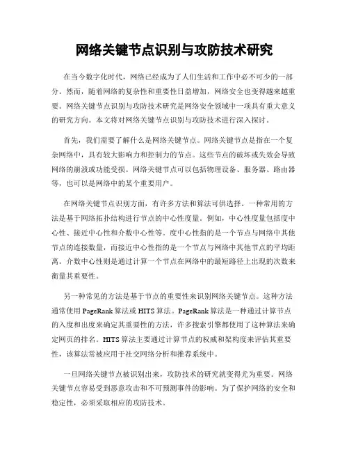 网络关键节点识别与攻防技术研究