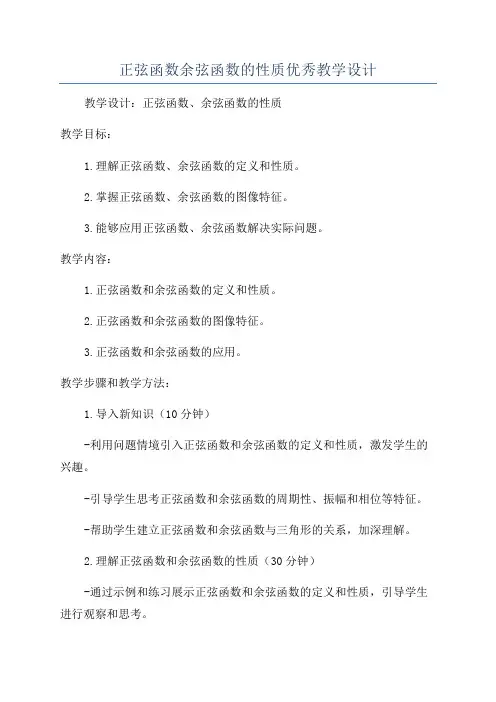 正弦函数余弦函数的性质优秀教学设计
