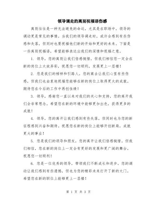领导调走的离别祝福语伤感