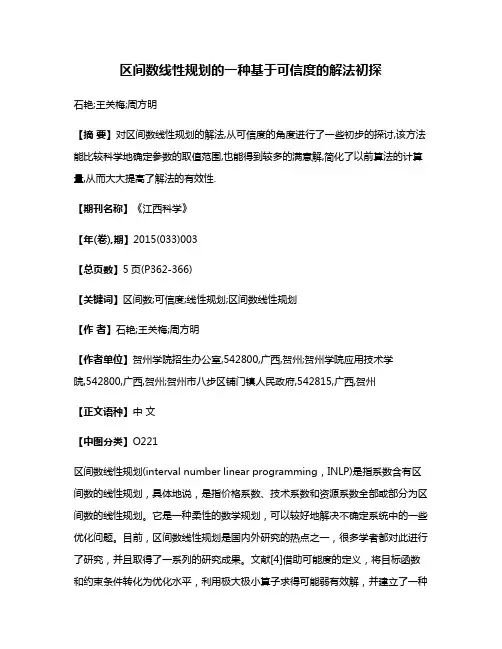 区间数线性规划的一种基于可信度的解法初探