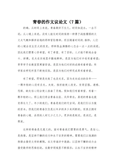 青春的作文议论文(7篇)
