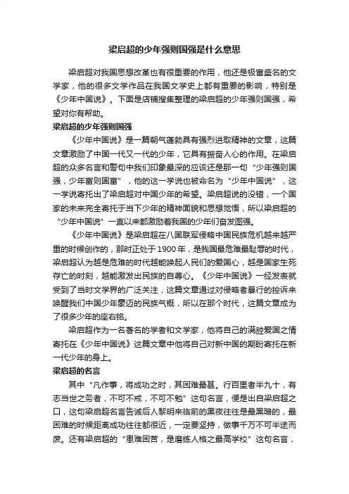 梁启超的少年强则国强是什么意思