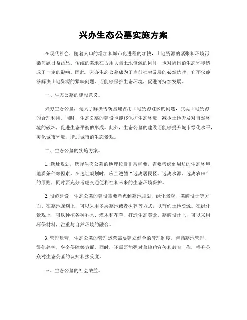 兴办生态公墓实施方案