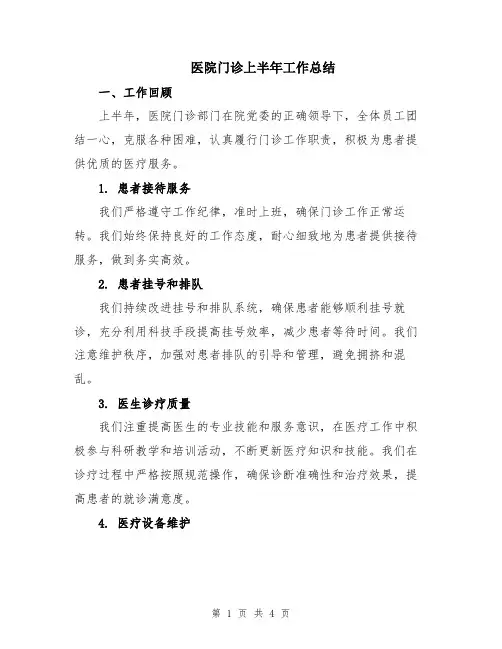 医院门诊上半年工作总结