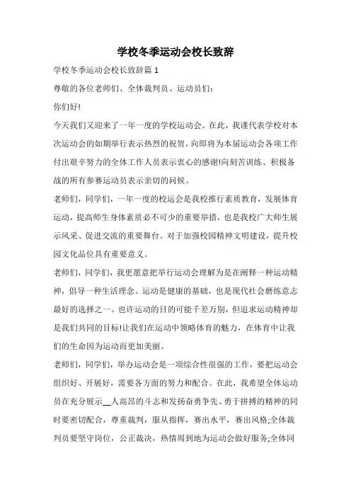 学校冬季运动会校长致辞