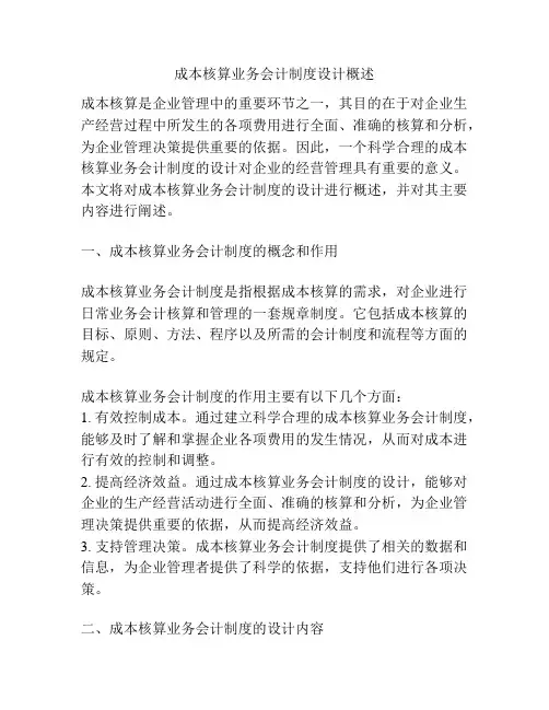 成本核算业务会计制度设计概述