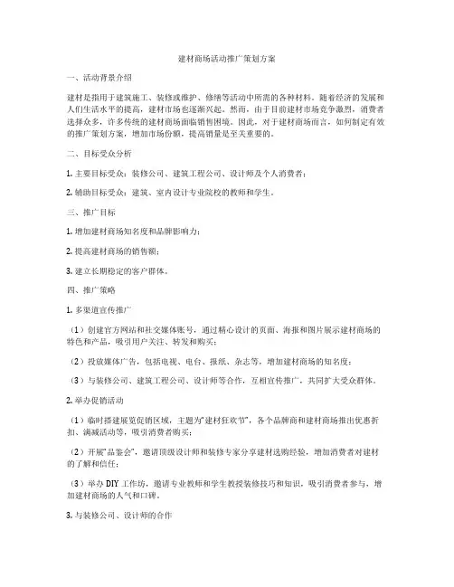 建材商场活动推广策划方案
