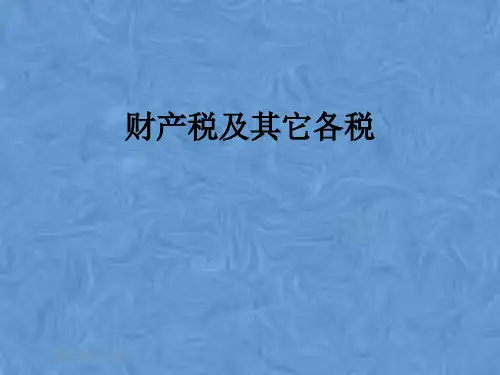 财产税及其它各税