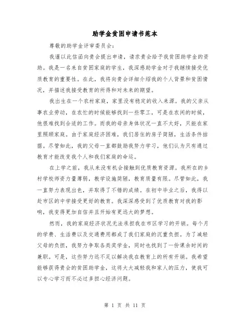 助学金贫困申请书范本（六篇）