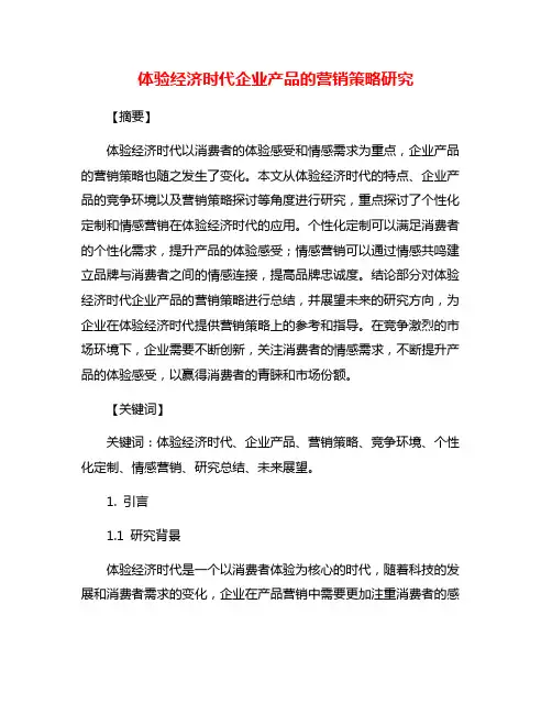 体验经济时代企业产品的营销策略研究