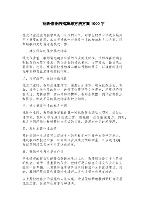 批改作业的措施与方法方案