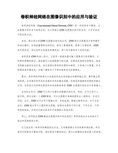 卷积神经网络在图像识别中的应用与验证
