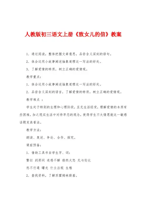 人教版初三语文上册《致女儿的信》教案