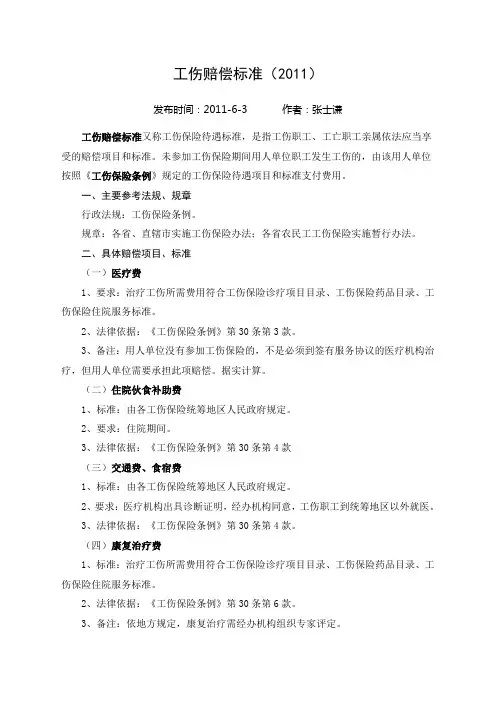 2011工伤赔偿标准文本列表式