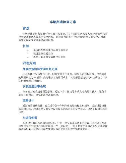 车辆超速治理方案