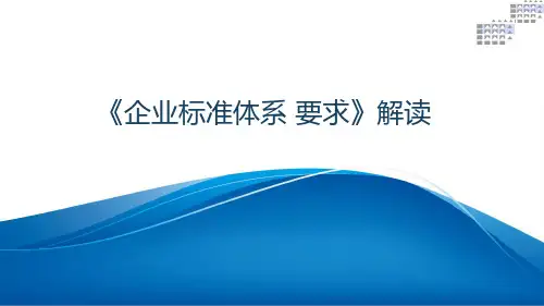 《企业标准体系要求》解读 