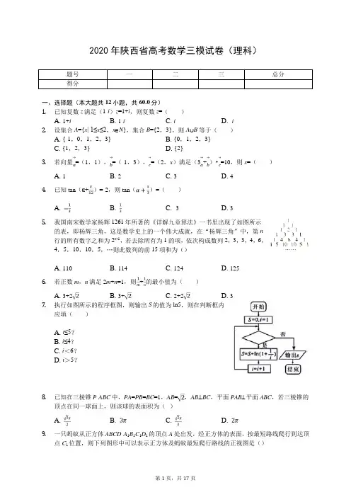 2020年陕西省高考数学三模试卷(理科)(有答案解析)