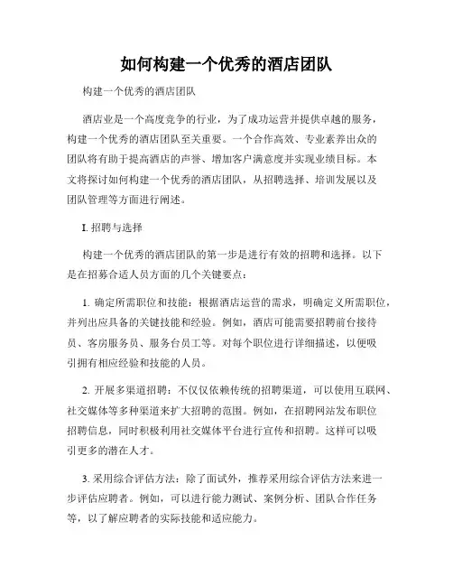 如何构建一个优秀的酒店团队