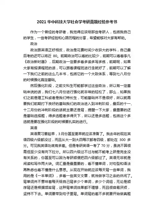 2021华中科技大学社会学考研真题经验参考书