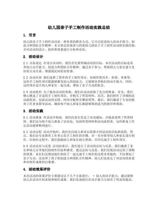 幼儿园亲子手工制作活动实践总结