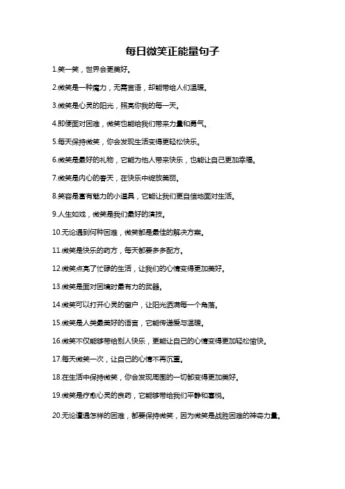 每日微笑正能量句子