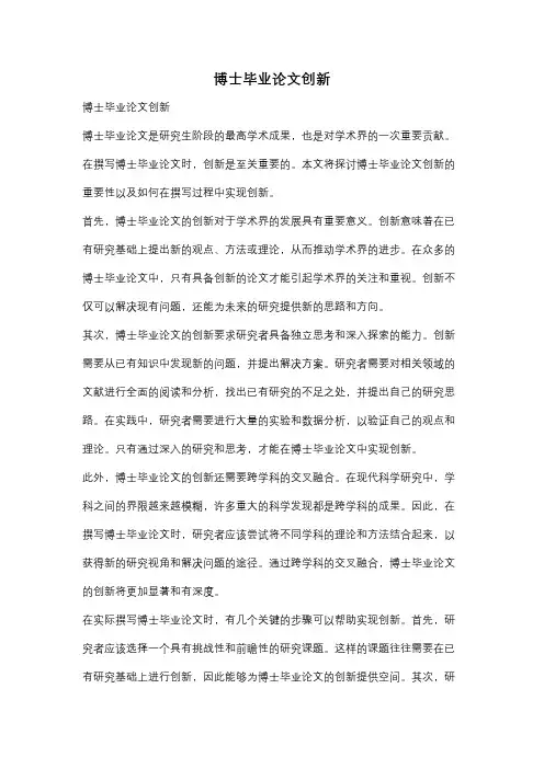 博士毕业论文创新