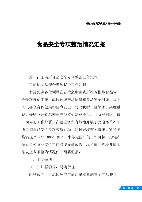 食品安全专项整治情况汇报