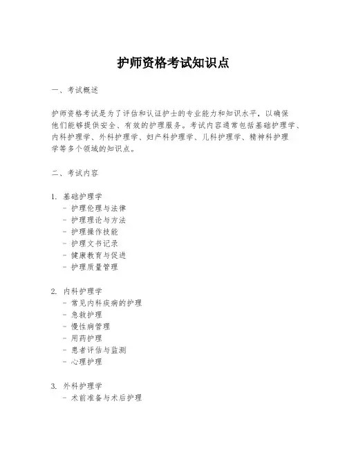 护师资格考试知识点
