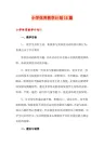 小学体育教学计划15篇