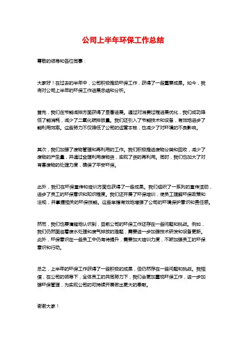 公司上半年环保工作总结