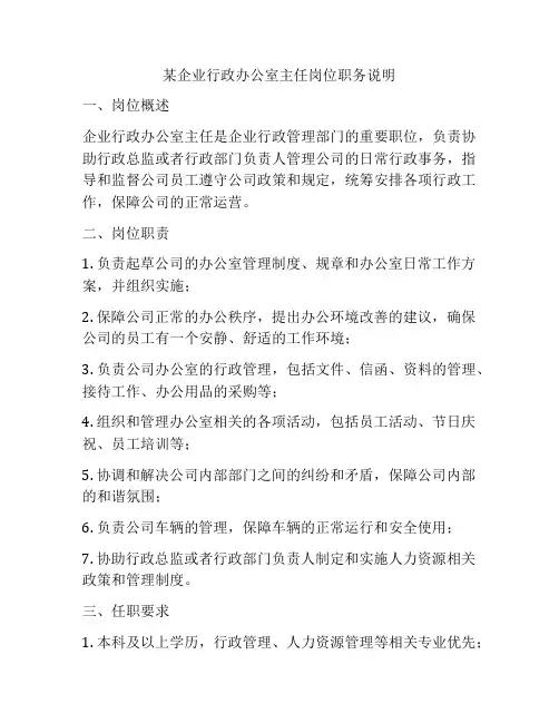 某企业行政办公室主任岗位职务说明