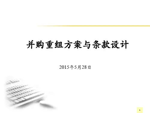 并购重组方案与条款设计-上海国家会计学院