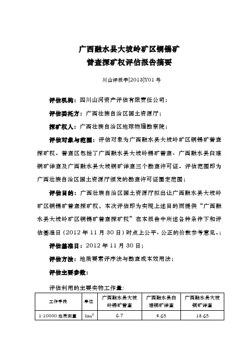 普查探矿权评估报告摘要