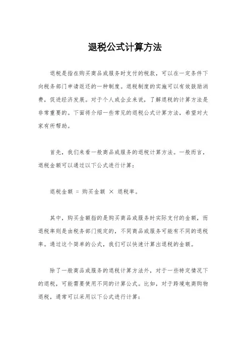 退税公式计算方法