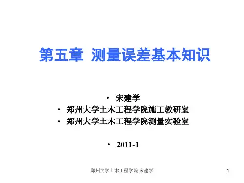 工程测量-第5章误差基础知识