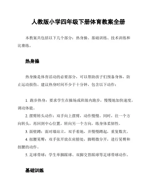 人教版小学四年级下册体育教案全册