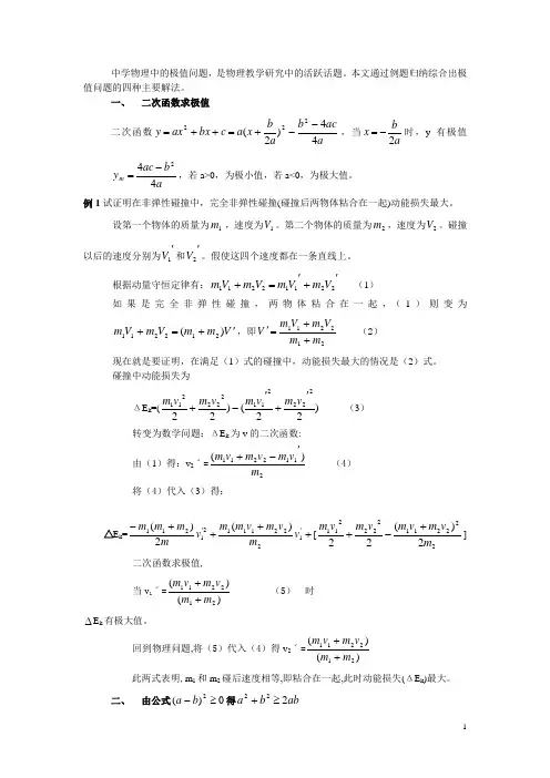 初中物理教学论文 中学物理极值问题的研究