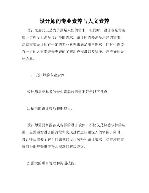 设计师的专业素养与人文素养
