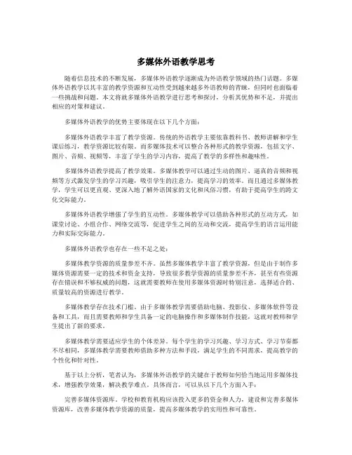 多媒体外语教学思考