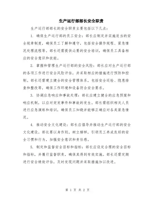 生产运行部部长安全职责