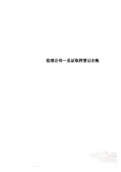 监理公司--见证取样登记台帐