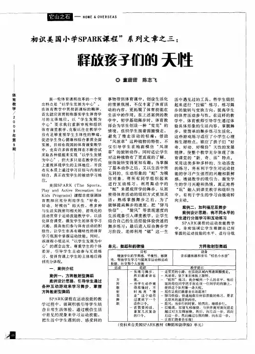 初识美国小学SPARK课程”系列文章之三：释放孩子们的天性