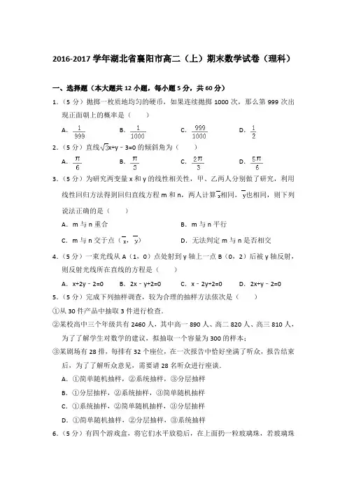 2016-2017年湖北省襄阳市高二上学期期末数学试卷(理科)与解析