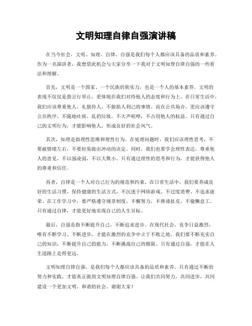 文明知理自律自强演讲稿