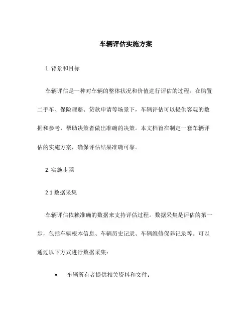 车辆评估实施方案