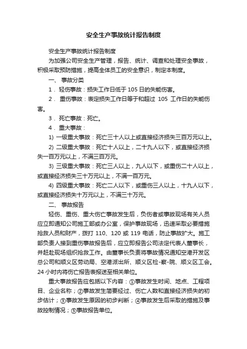 安全生产事故统计报告制度