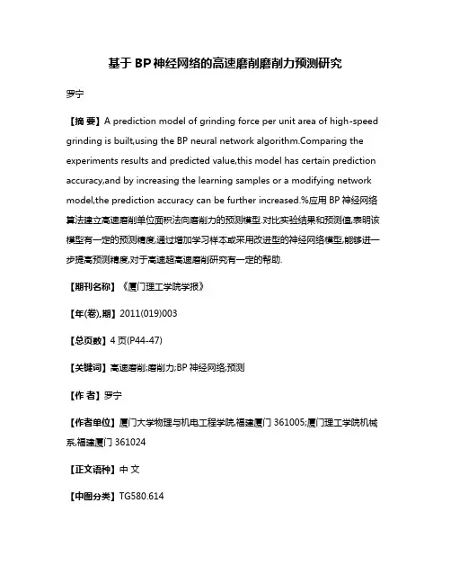 基于BP神经网络的高速磨削磨削力预测研究