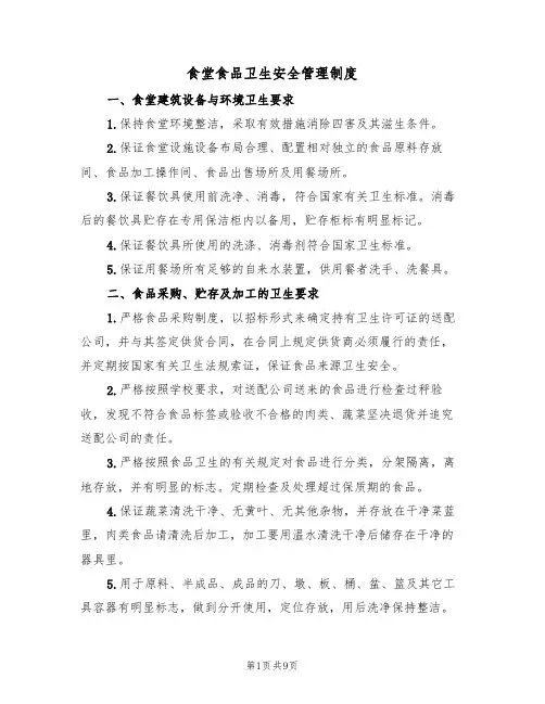 食堂食品卫生安全管理制度(5篇)