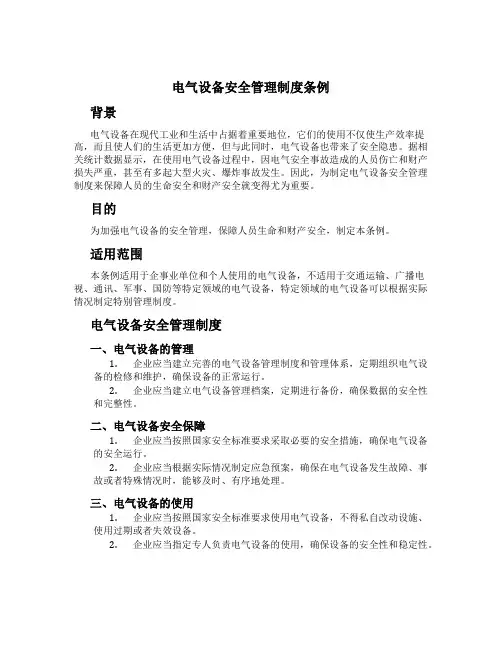 电气设备安全管理制度条例