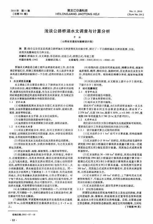 浅谈公路桥涵水文调查与计算分析
